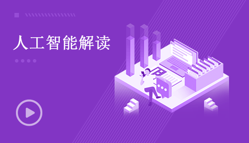 Python視頻教程-第一節(jié)：人工智能解讀